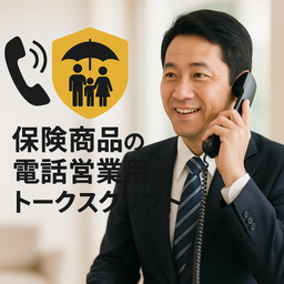 保険商品の電話営業用トークスクリプト