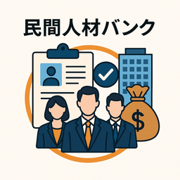 民間人材バンク利用規程