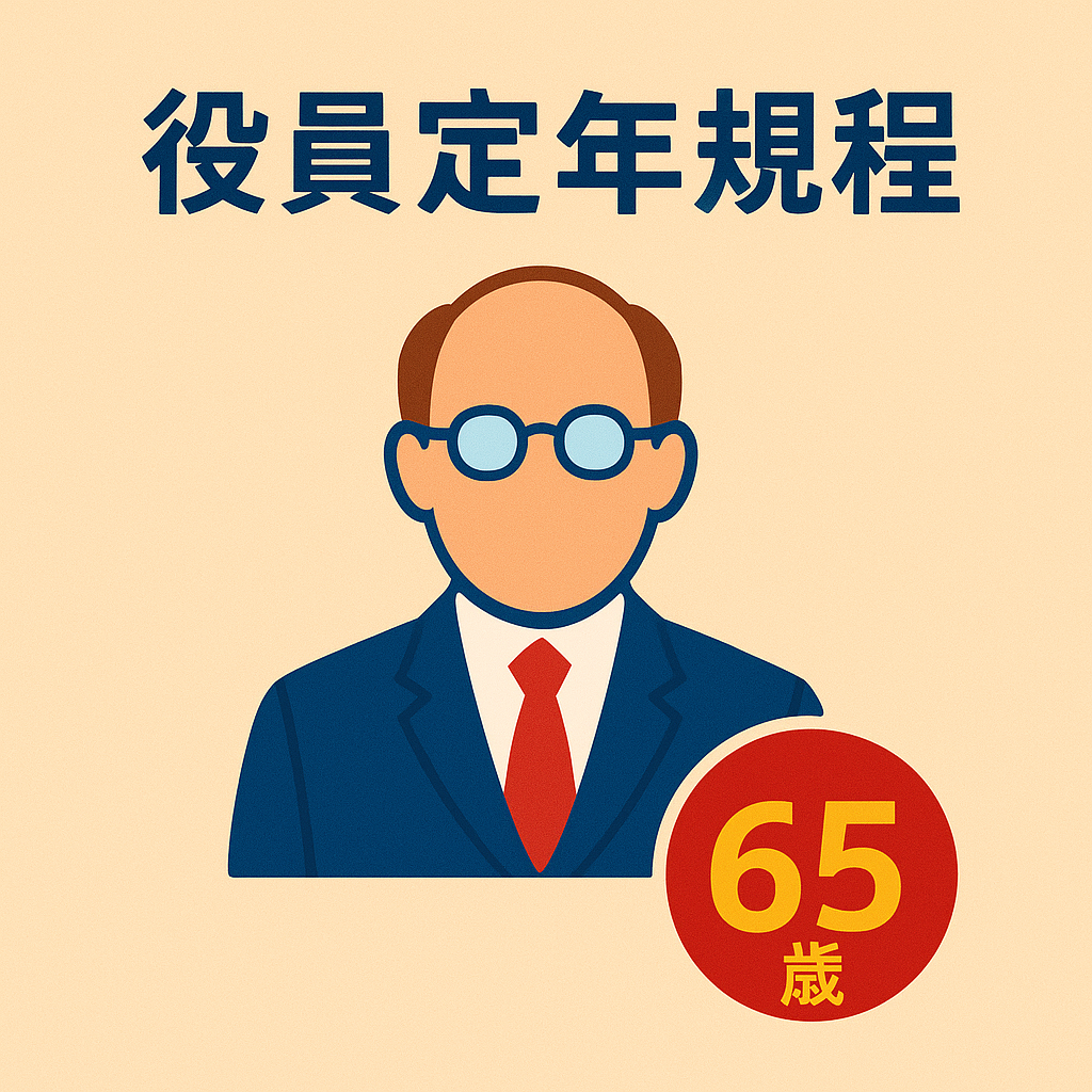 役員定年規程