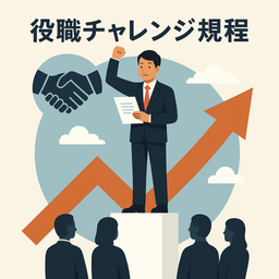 役職チャレンジ規程