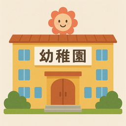 【幼稚園用】幼児教室「●●ぐみ」(●歳児·●歳児)募集要項