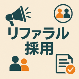 リファラル採用規程