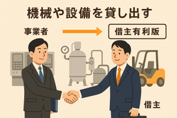 〔改正民法対応版〕機械・設備賃貸借契約書(借主有利版)