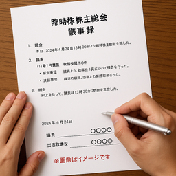 臨時株主総会議事録(議案:役員報酬の改定)