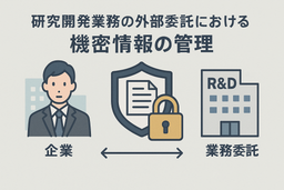研究開発業務に伴う機密情報管理契約書