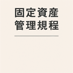 固定資産管理規程
