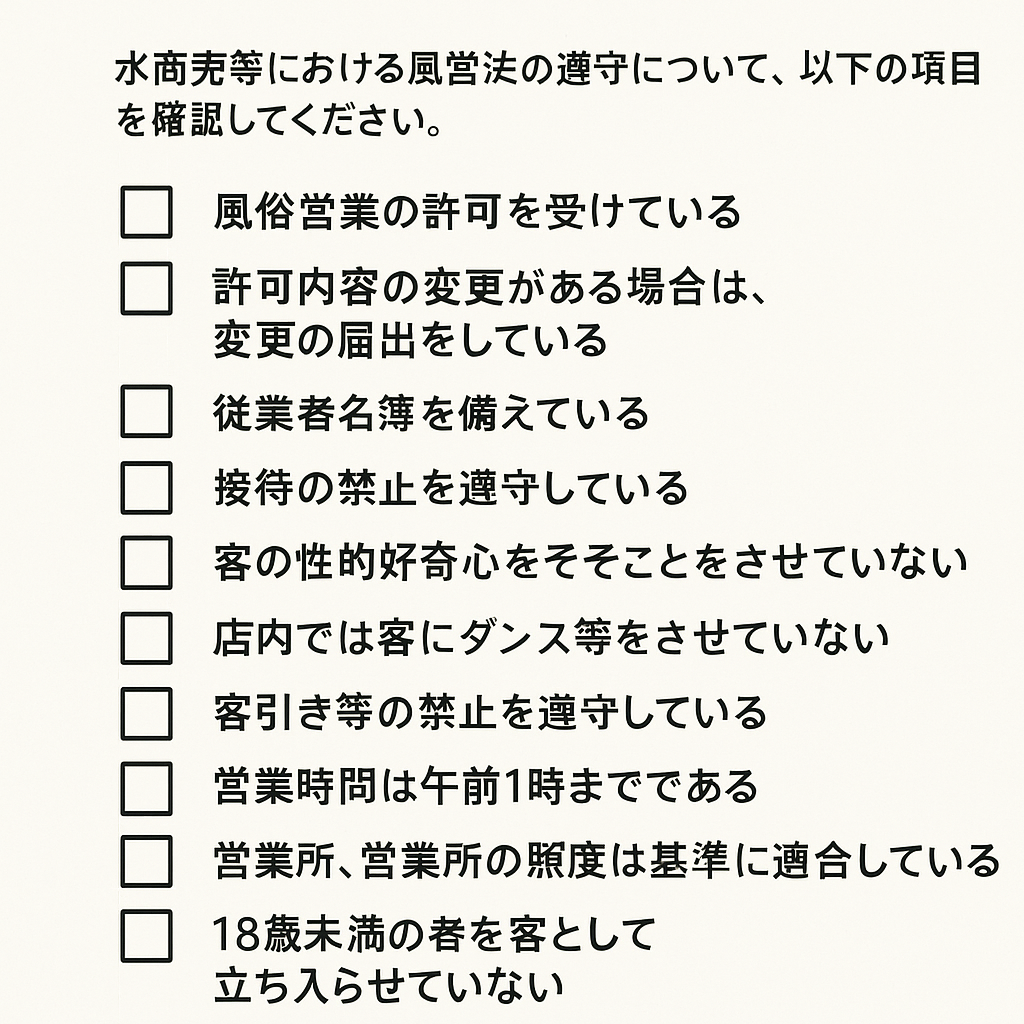 【水商売用】風営法遵守確認チェックリスト