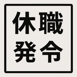 休職発令書