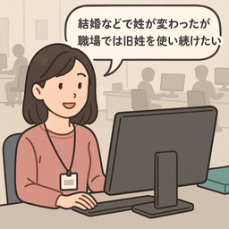 旧姓使用に関する規程