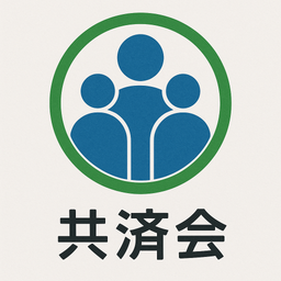 共済会規約