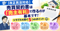 📝【改正民法対応】売買契約書は「売主有利」で作るのが基本です!トラブルを防ぐ5つのポイント ⚖️