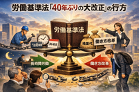 労働基準法「40年ぶり大改正」の行方〜 見送りでも油断禁物。今すぐ押さえるべき7つのポイント 〜