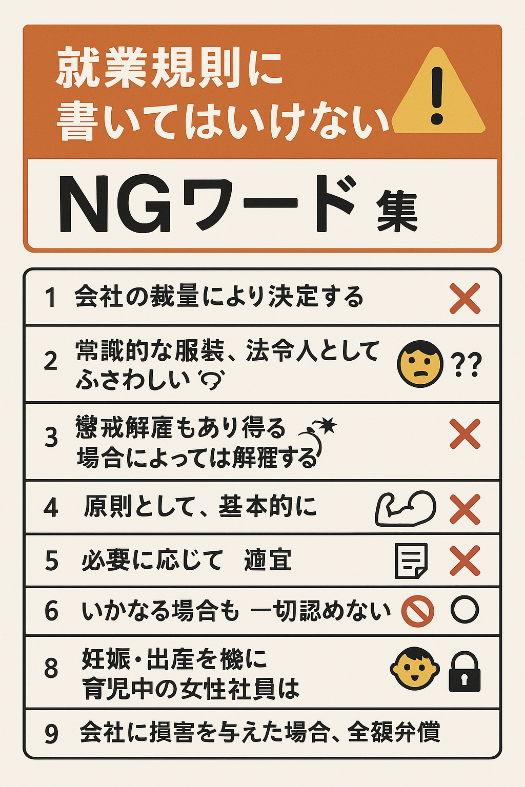 就業規則に書いてはいけない"NGワード"集 ⚠️