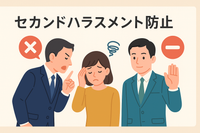 💬 セカンドハラスメントとは？被害者をさらに追い詰めないために企業が知っておくべきこと