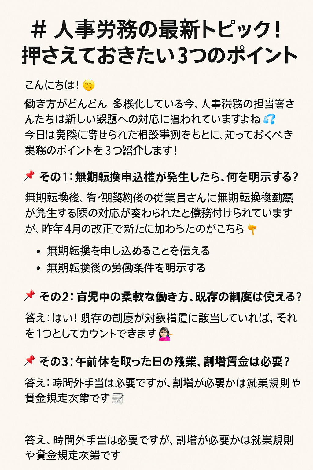 人事労務の最新トピック！押さえておきたい3つのポイント📋