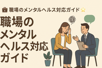 💼 職場のメンタルヘルス対応ガイド 🌟