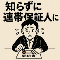 【要注意】知らずに連帯保証人になっているかも！法定連帯保証の恐ろしい盲点