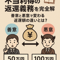 不当利得の返還義務を完全解説！📚善意と悪意で変わる返還額の違いとは？