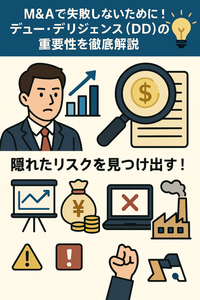📊 M&Aで失敗しないために！デュー・デリジェンス（DD）の重要性を徹底解説 💡