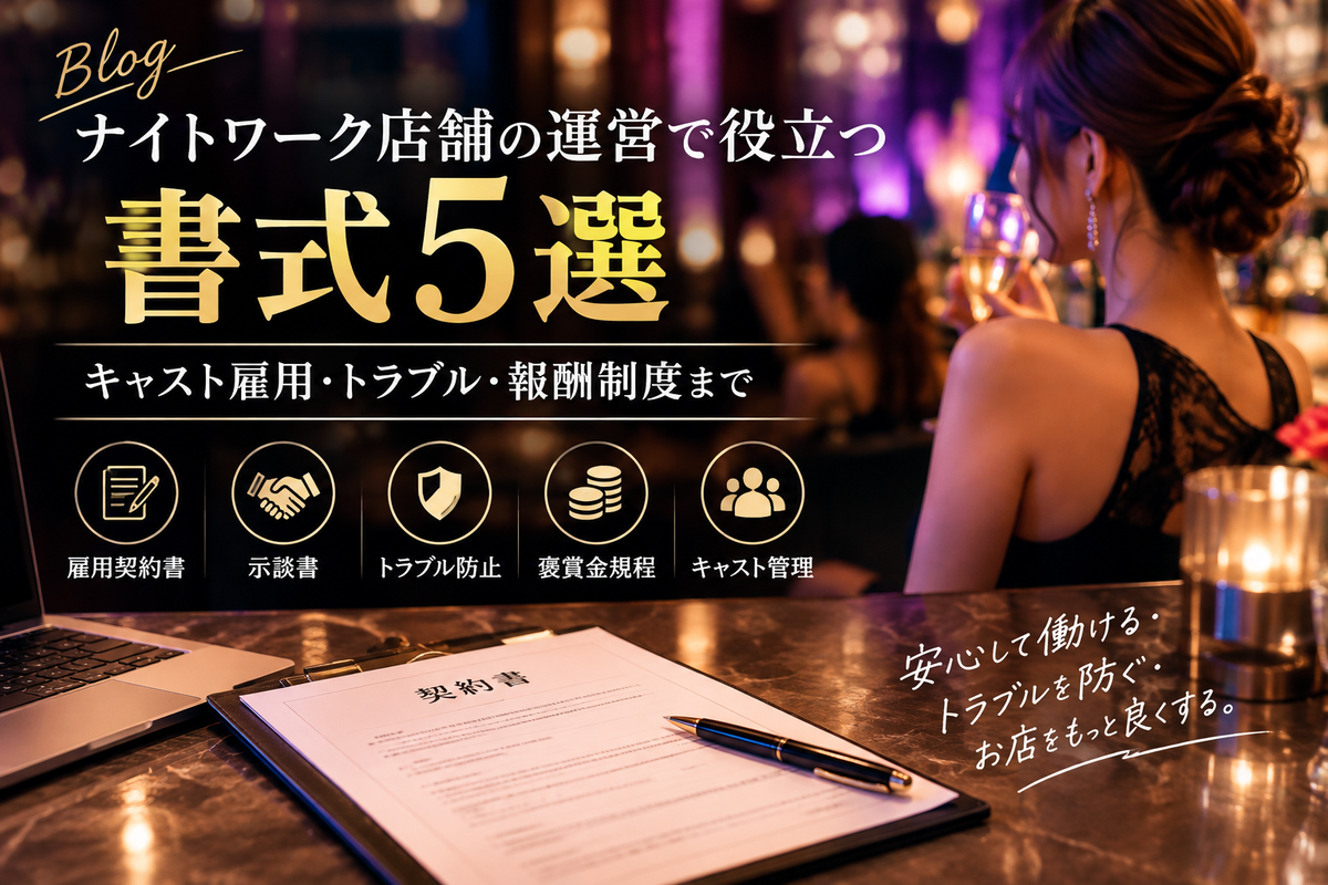 🌙 ナイトワーク店舗の運営で役立つ書式5選｜キャスト雇用・トラブル・報酬制度を文書化