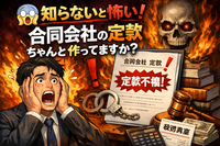 😱 知らないと怖い！合同会社の定款、ちゃんと作ってますか？