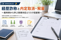 📌 経歴詐称はいつ対応すべき？ 内定取消・試用期間・本採用後の違いをわかりやすく解説