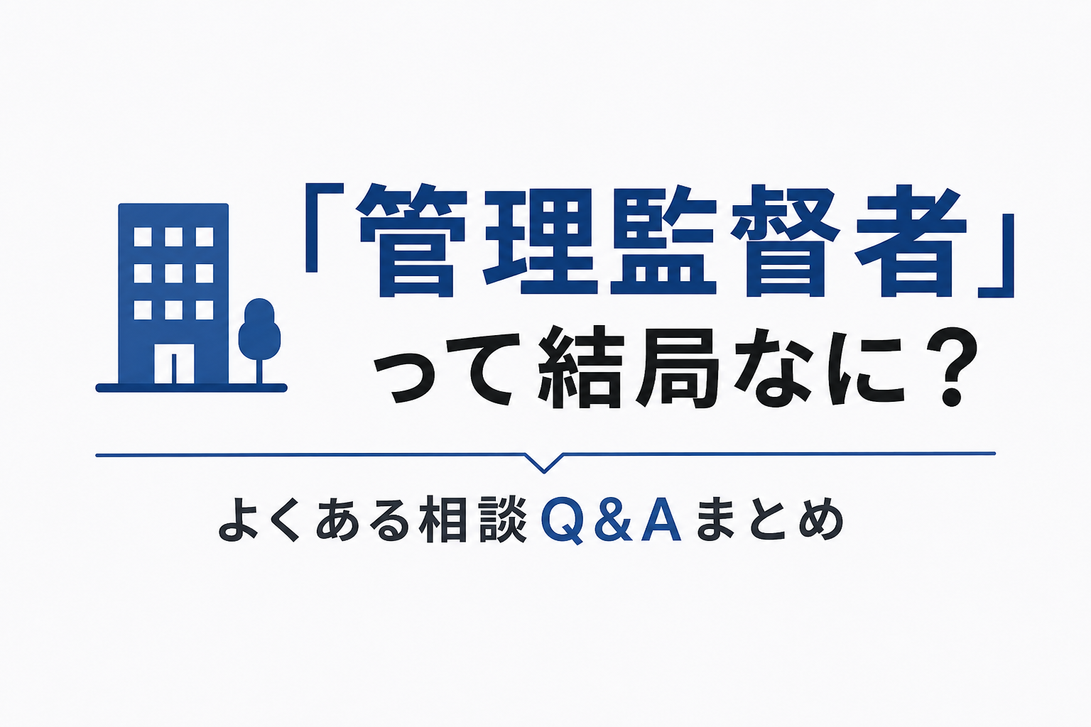 🏢 「管理監督者」って結局なに？よくある相談Q&amp;Aまとめ