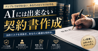 🤖✋ AIには出来ない、契約書作成という仕事
