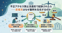 不正アクセス禁止法違反で起訴されたら――反省文はなぜ量刑を左右するのか