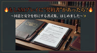 🔥もしSMプレイに"契約書"があったら?🔥 ~同意と安全を形にする書式集、はじめました~✨