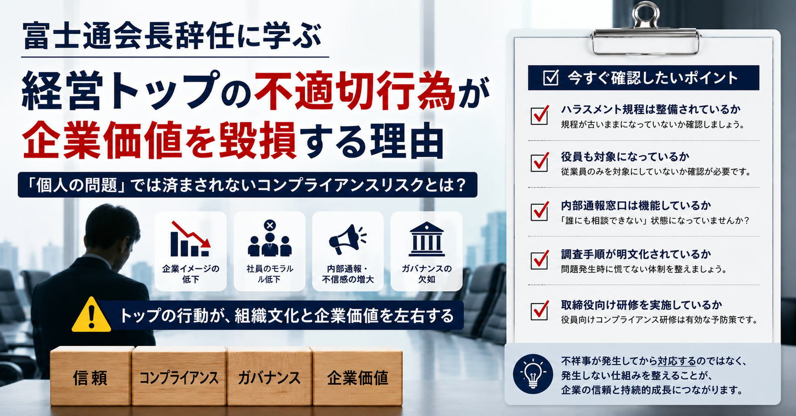 富士通会長辞任に学ぶ――経営トップの不祥事が企業価値を毀損する理由