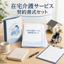 【訪問介護】在宅介護サービス契約書式セット｜重要事項説明書＋利用契約書＋身体拘束禁止確認書＋緊急時対応フロー（Word編集可）