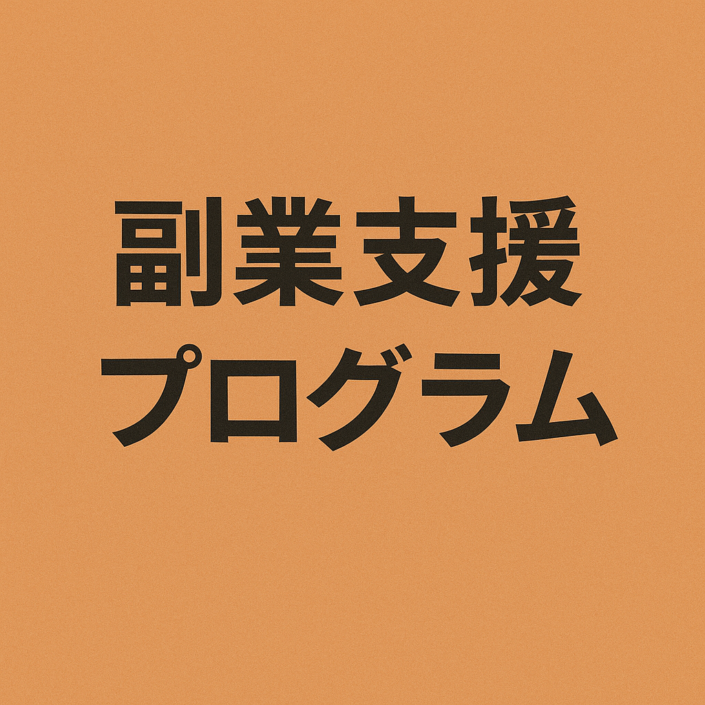 〔改正民法対応版〕副業支援プログラム契約書（情報提供・支援型）