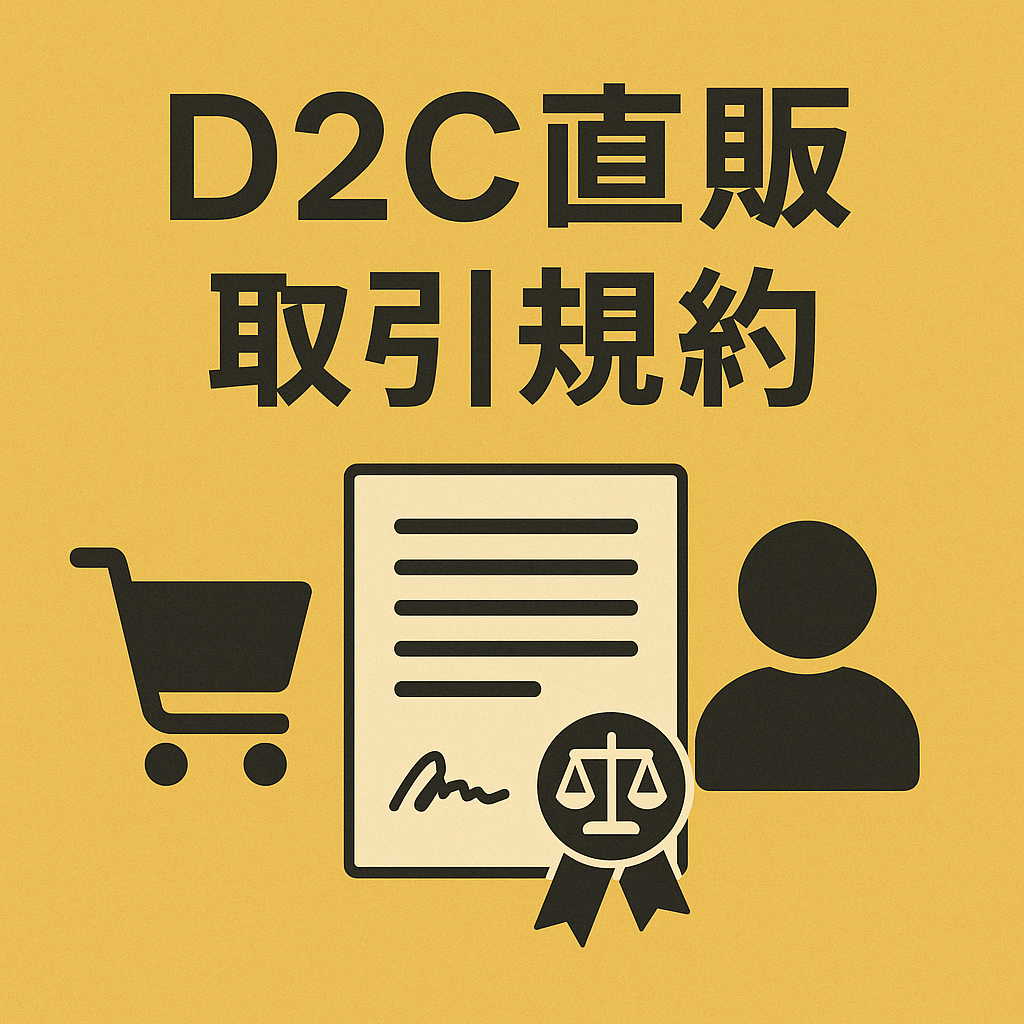 〔改正民法対応版〕D2C直販取引規約.docx