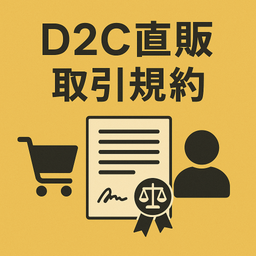 〔改正民法対応版〕D2C直販取引規約.docx