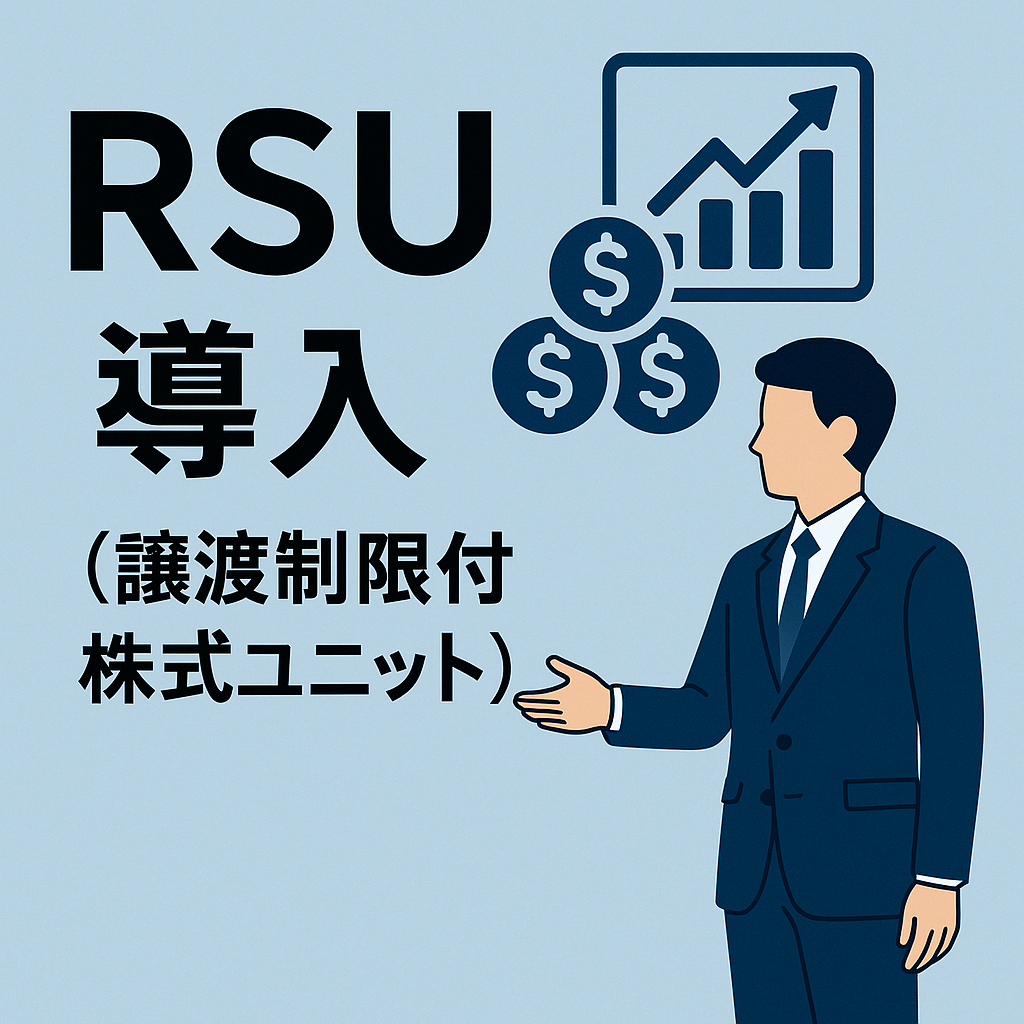〔RSU（譲渡制限付株式ユニット）導入のために必要となる取締役会議事録