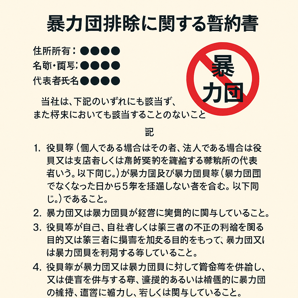 〔改正条例対応版〕暴力団排除に関する誓約書