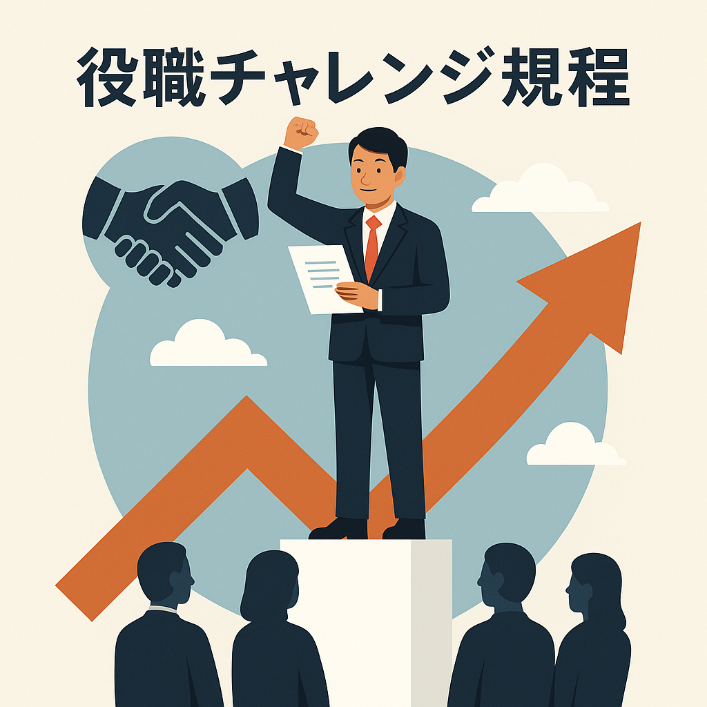 役職チャレンジ規程