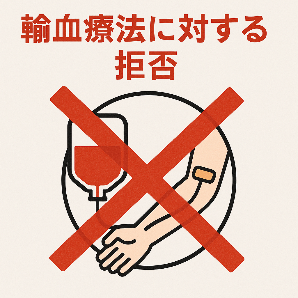 輸血療法に関する説明書兼同意書