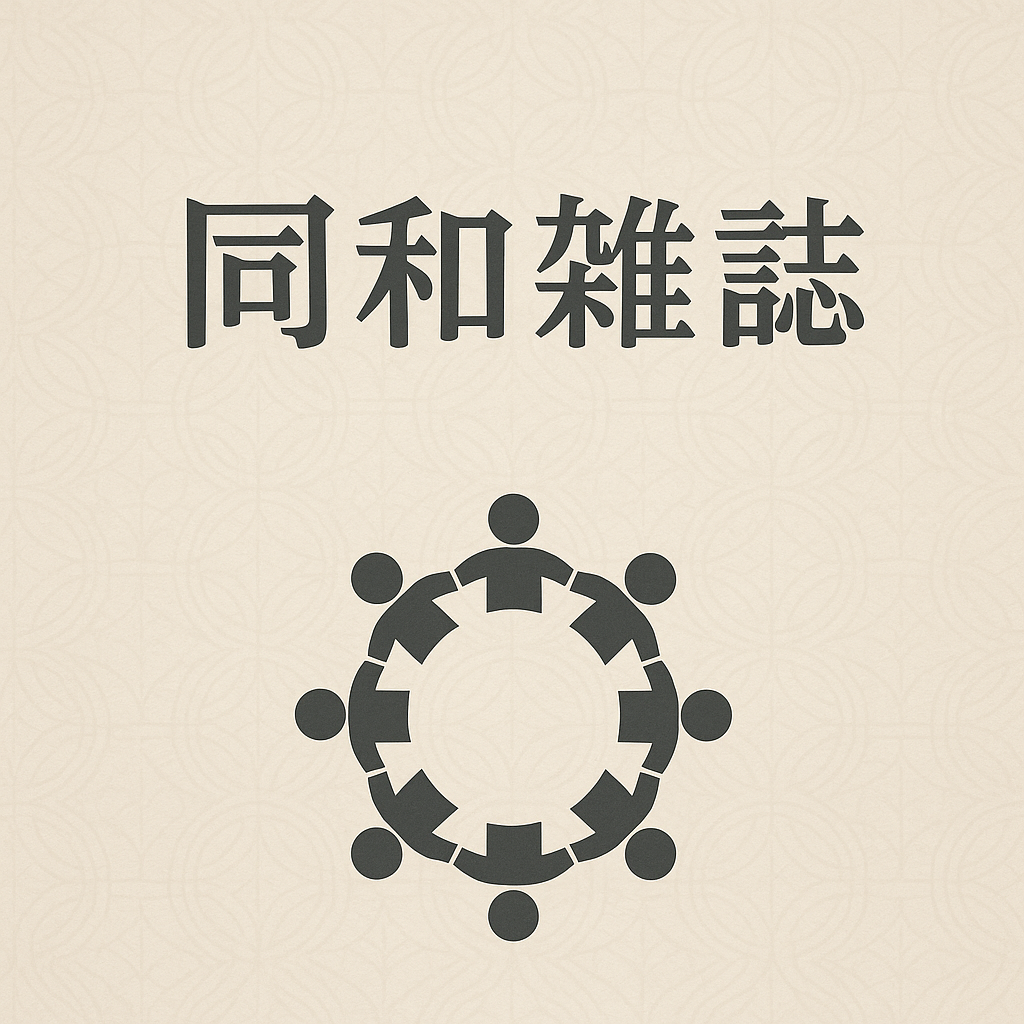 同和雑誌の購読依頼に対する返答書