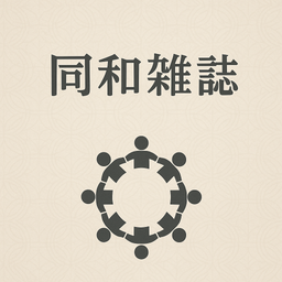 同和雑誌の購読依頼に対する返答書