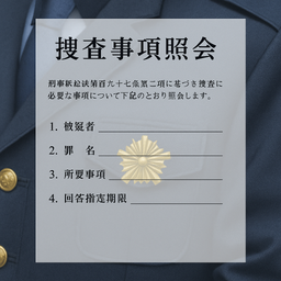 （会員情報に関する）捜査事項照会書回答書_詳細版