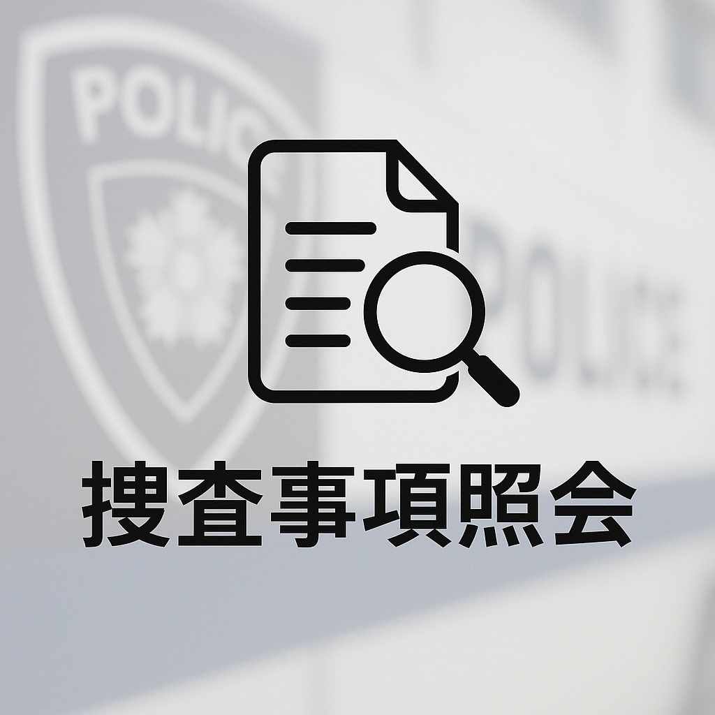 （銀行決済企業用）捜査事項照会書回答書_詳細版
