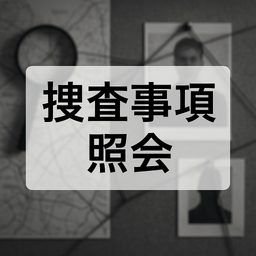 （物流運送業用）捜査事項照会書回答書_詳細版
