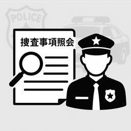 （通信事業者用）捜査事項照会書回答書_詳細版