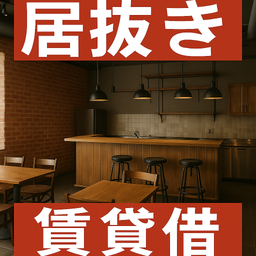 〔店舗などの不動産と、その中にある設備や備品を一体として貸し借りし、借りた側がそのまま営業を引き継いで行う〕営業賃貸借契約書