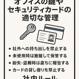 鍵・セキュリティカード取扱管理規程