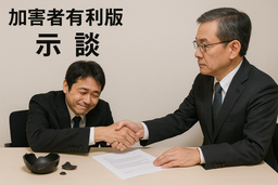 〔加害者有利版〕器物損壊事件に関する示談書