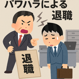 【完全ガイド】パワハラによる退職届の書き方と対処法
