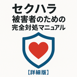 【詳細版】セクハラ被害者のための完全対処マニュアル